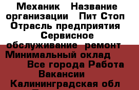 Механик › Название организации ­ Пит-Стоп › Отрасль предприятия ­ Сервисное обслуживание, ремонт › Минимальный оклад ­ 55 000 - Все города Работа » Вакансии   . Калининградская обл.,Пионерский г.